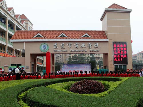 東莞市商業(yè)學校